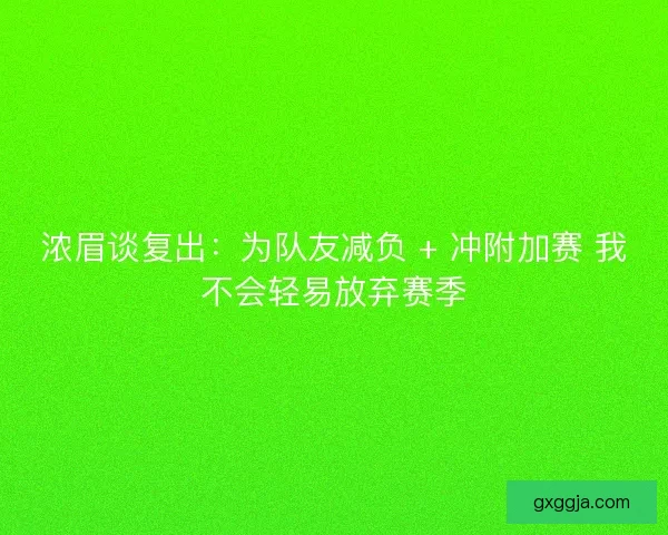 浓眉谈复出：为队友减负 + 冲附加赛 我不会轻易放弃赛季