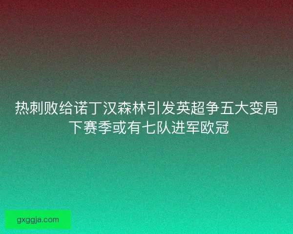 热刺败给诺丁汉森林引发英超争五大变局 下赛季或有七队进军欧冠